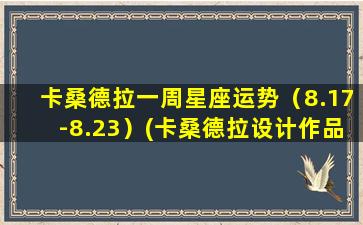 卡桑德拉一周星座运势（8.17-8.23）(卡桑德拉设计作品）