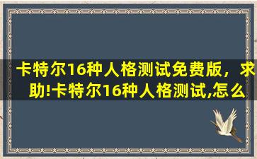 卡特尔16种人格测试免费版，求助!卡特尔16种人格测试,怎么算分