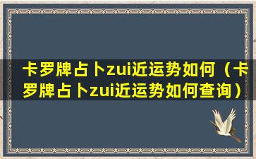 卡罗牌占卜zui近运势如何（卡罗牌占卜zui近运势如何查询）