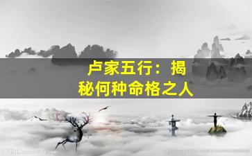 卢家五行：揭秘何种命格之人