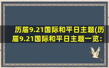 历届9.21国际和平日主题(历届9.21国际和平日主题一览：致力和平，共建和谐。)