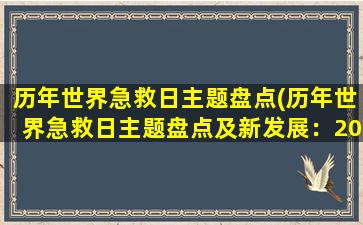 历年世界急救日主题盘点(历年世界急救日主题盘点及新发展：2021急救，从“会救”到“会治”)