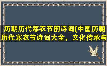 历朝历代寒衣节的诗词(中国历朝历代寒衣节诗词大全，文化传承与历史沿革！)