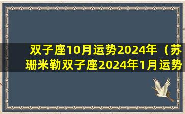 双子座10月运势2024年（苏珊米勒双子座2024年1月运势）