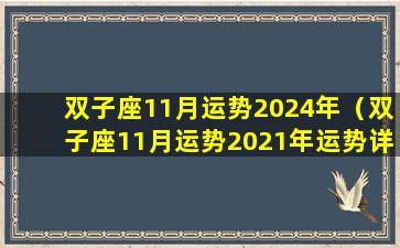 双子座11月运势2024年（双子座11月运势2021年运势详解）