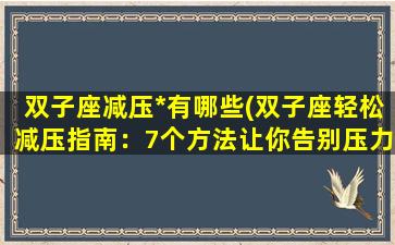 双子座减压*有哪些(双子座轻松减压指南：7个方法让你告别压力)