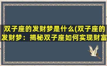 双子座的发财梦是什么(双子座的发财梦：揭秘双子座如何实现财富*)