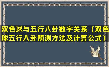 双色球与五行八卦数字关系（双色球五行八卦预测方法及计算公式）