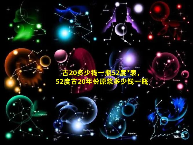 古20多少钱一瓶52度*表，52度古20年份原浆多少钱一瓶