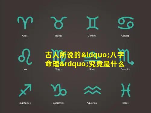 古人所说的“八字命理”究竟是什么