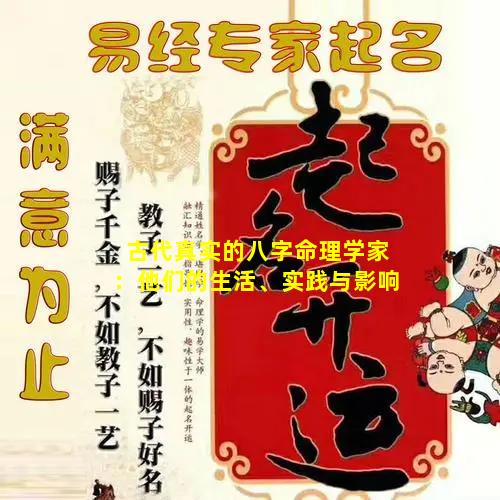 古代真实的八字命理学家：他们的生活、实践与影响