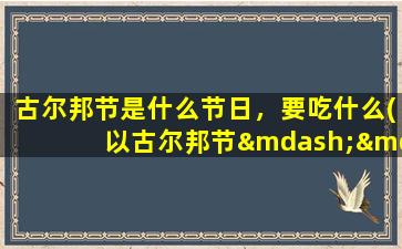 古尔邦节是什么节日，要吃什么(以古尔邦节——印度教的胜利之日，美食为核心的节日)