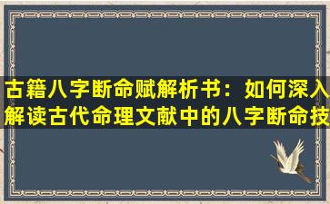 古籍八字断命赋解析书：如何深入解读古代命理文献中的八字断命技巧