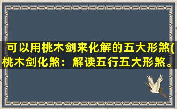 可以用桃木剑来化解的五大形煞(桃木剑化煞：解读五行五大形煞。)