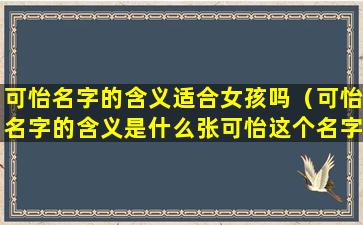 可怡名字的含义适合女孩吗（可怡名字的含义是什么张可怡这个名字好吗）