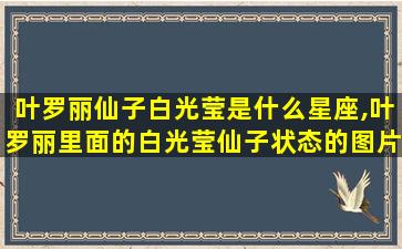 叶罗丽仙子白光莹是什么星座,叶罗丽里面的白光莹仙子状态的图片和照片