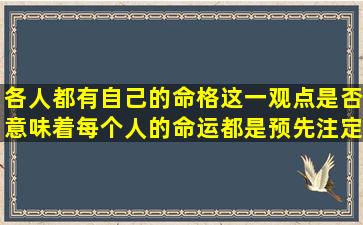 各人都有自己的命格这一观点是否意味着每个人的命运都是预先注定的