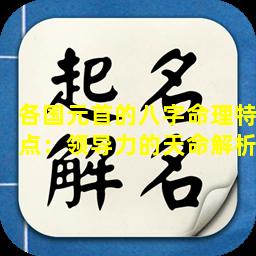 各国元首的八字命理特点：领导力的天命解析