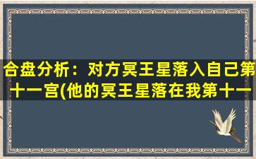 合盘分析：对方冥王星落入自己第十一宫(他的冥王星落在我第十一宫，因果攸关，你知道吗？)