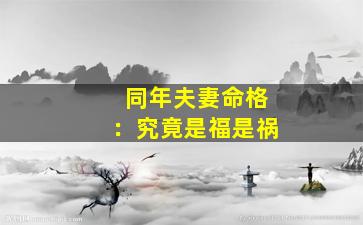 同年夫妻命格：究竟是福是祸