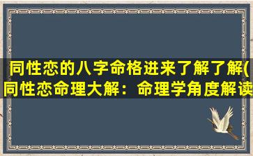 同性恋的八字命格进来了解了解(同性恋命理大解：命理学角度解读同志八字命运！)