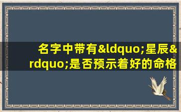 名字中带有“星辰”是否预示着好的命格