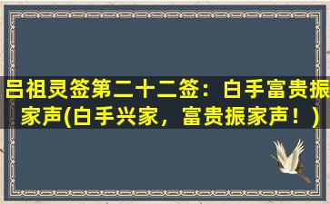 吕祖灵签第二十二签：白手富贵振家声(白手兴家，富贵振家声！)