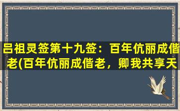 吕祖灵签第十九签：百年伉丽成偕老(百年伉丽成偕老，卿我共享天伦乐)