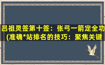 吕祖灵签第十签：张弓一箭定全功(准确*站排名的技巧：聚焦关键词，数学建模是王道)