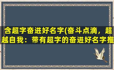 含超字奋进好名字(奋斗点滴，超越自我：带有超字的奋进好名字推荐)