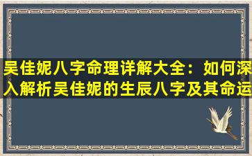 吴佳妮八字命理详解大全：如何深入解析吴佳妮的生辰八字及其命运影响