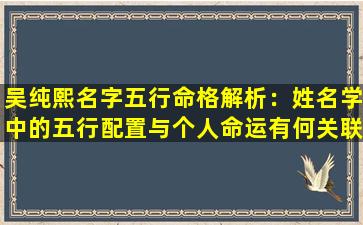 吴纯熙名字五行命格解析：姓名学中的五行配置与个人命运有何关联