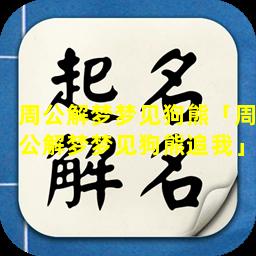 周公解梦梦见狗熊「周公解梦梦见狗熊追我」