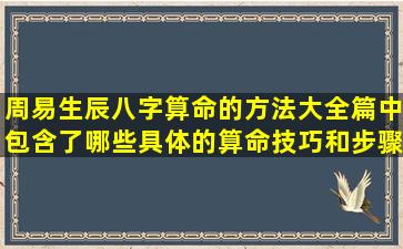 周易生辰八字算命的方法大全篇中包含了哪些具体的算命技巧和步骤