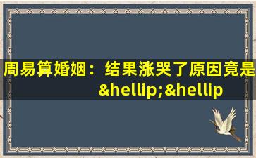 周易算婚姻：结果涨哭了原因竟是……