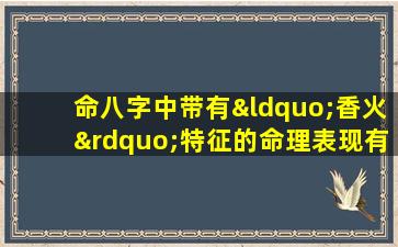 命八字中带有“香火”特征的命理表现有哪些