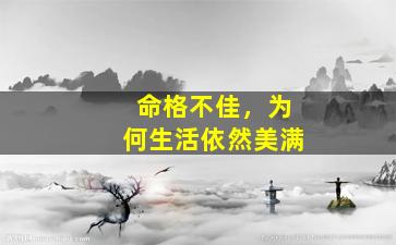 命格不佳，为何生活依然美满