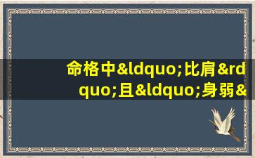 命格中“比肩”且“身弱”的女性，其命运特质如何