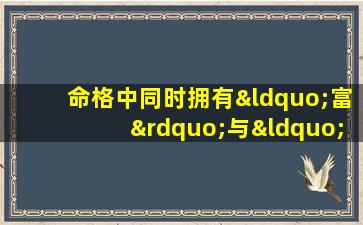 命格中同时拥有“富”与“贵”的女性，她们的生活真的如人们所羡慕的那样吗