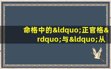 命格中的“正官格”与“从官格”：从弱是否等同于从官