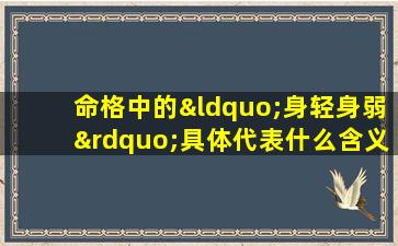 命格中的“身轻身弱”具体代表什么含义