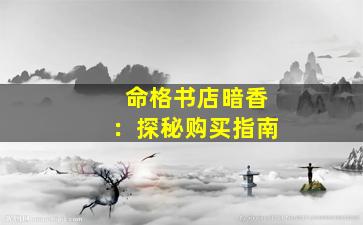 命格书店暗香：探秘购买指南