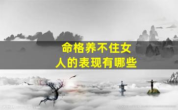 命格养不住女人的表现有哪些