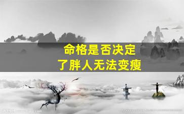 命格是否决定了胖人无法变瘦