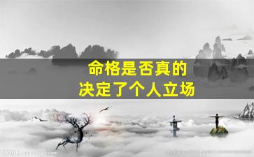 命格是否真的决定了个人立场