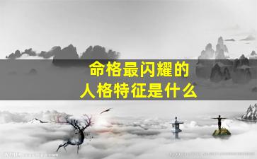 命格最闪耀的人格特征是什么