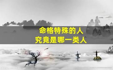 命格特殊的人究竟是哪一类人