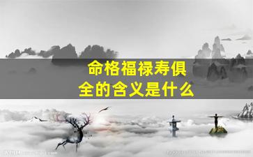 命格福禄寿俱全的含义是什么