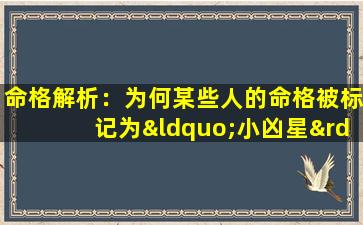 命格解析：为何某些人的命格被标记为“小凶星”