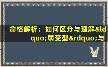 命格解析：如何区分与理解“弱受型”与“强攻型”人格特质